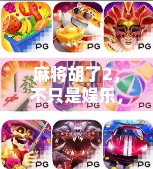 麻将胡了2，不只是娱乐，更是中国式社交的数字缩影