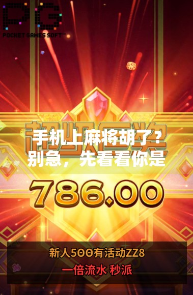 手机上麻将胡了？别急，先看看你是不是电子麻神的陷阱！