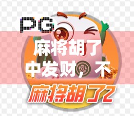 麻将胡了中发财，不只是运气，更是人生智慧的隐喻