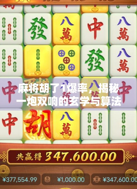 麻将胡了1爆率，揭秘一炮双响的玄学与算法，你真的懂这门运气生意吗？