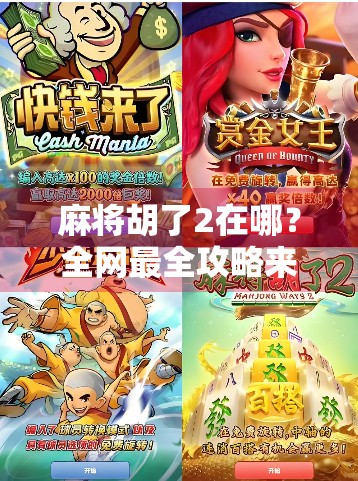 麻将胡了2在哪？全网最全攻略来了！新手老手都必看！