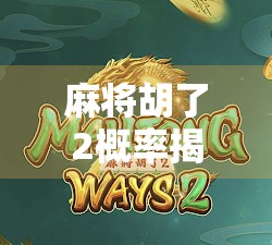 麻将胡了2概率揭秘，你以为的运气其实藏在数学里！