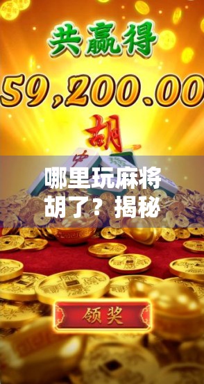 哪里玩麻将胡了?揭秘全国最胡气的麻将圣地,你敢来挑战吗?