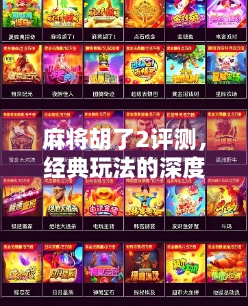 麻将胡了2评测,经典玩法的深度进化,还是情怀与创新的博弈?