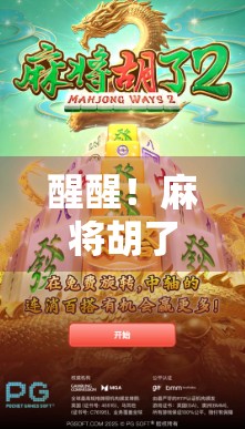 醒醒！麻将胡了3？别让快乐变成陷阱！