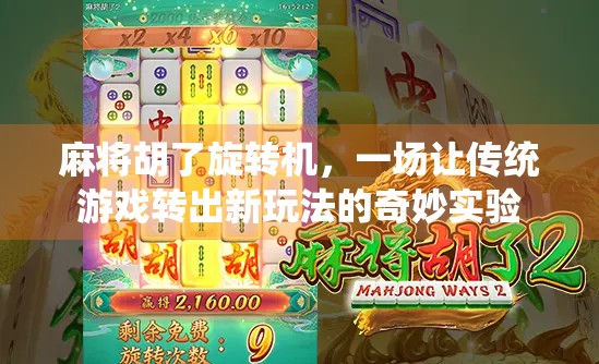 麻将胡了旋转机，一场让传统游戏转出新玩法的奇妙实验