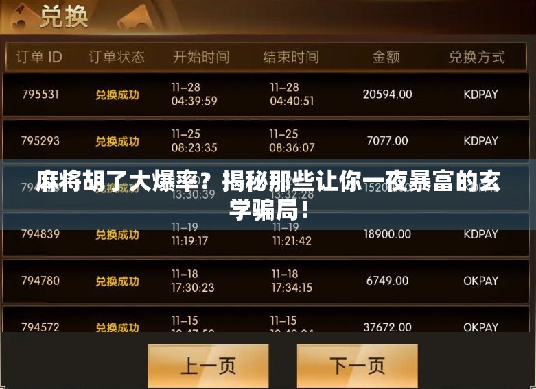 麻将胡了大爆率？揭秘那些让你一夜暴富的玄学骗局！