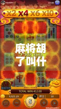 麻将胡了叫什么?揭秘胡牌背后的江湖术语与文化密码!