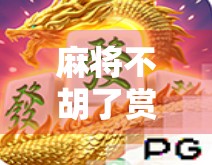 麻将不胡了赏金？别让赌性毁了你的牌桌快乐！