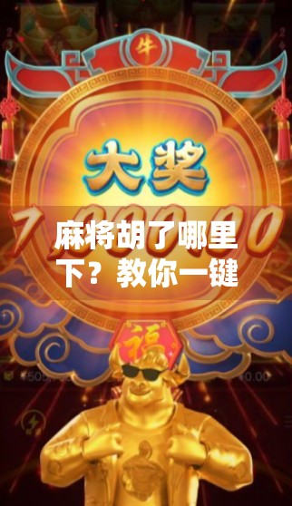 麻将胡了哪里下？教你一键下载，玩转正宗国粹！