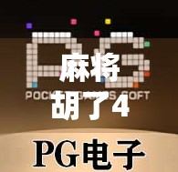 麻将胡了4直播，一场全民娱乐风暴的诞生与狂欢