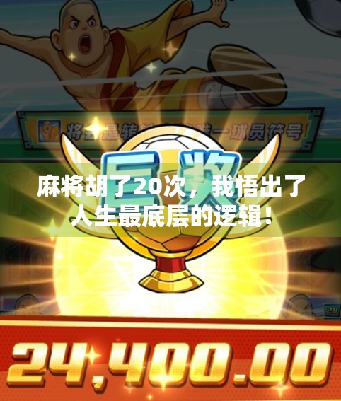 麻将胡了20次，我悟出了人生最底层的逻辑！