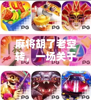 麻将胡了老空转，一场关于赢与输的人生隐喻