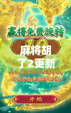 麻将胡了2更新大揭秘，玩法革新、画面升级，老玩家都惊呼这波太值了！