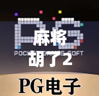 麻将胡了2免费？别被免费骗了！这背后藏着你不知道的套路！