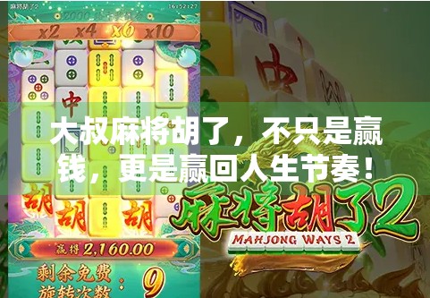 大叔麻将胡了，不只是赢钱，更是赢回人生节奏！
