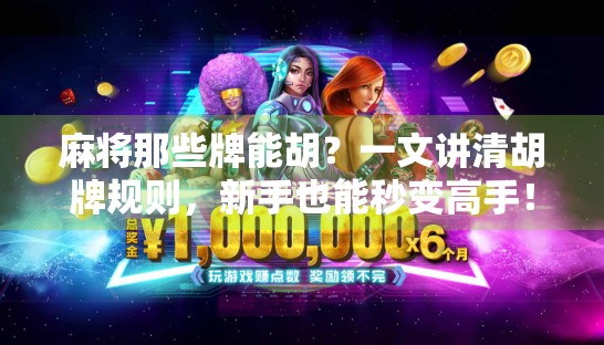 麻将那些牌能胡？一文讲清胡牌规则，新手也能秒变高手！