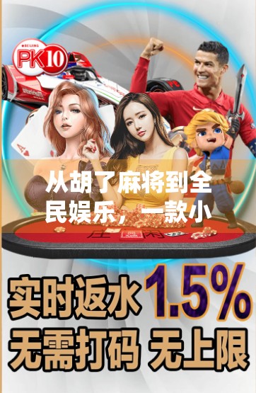 从胡了麻将到全民娱乐，一款小游戏如何掀起社交新风潮？