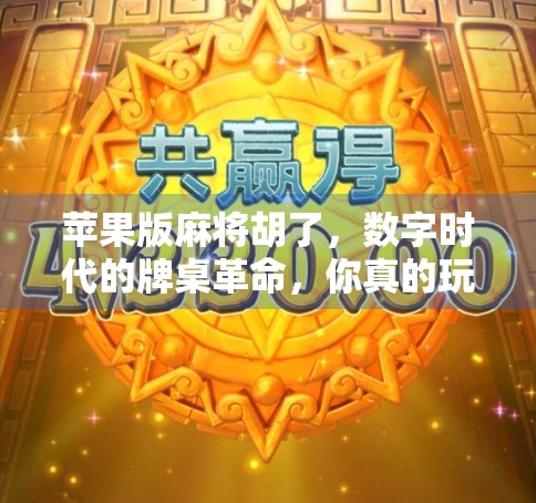 苹果版麻将胡了,数字时代的牌桌革命,你真的玩得明白吗?