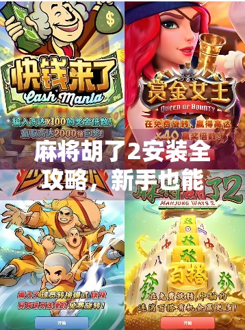 麻将胡了2安装全攻略，新手也能轻松上手，带你玩转经典国粹！