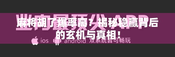 麻将胡了爆率高?揭秘稳赢背后的玄机与真相!