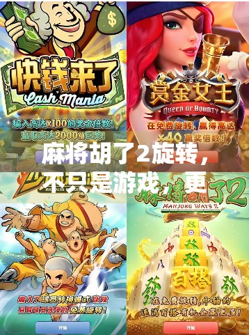 麻将胡了2旋转，不只是游戏，更是一种社交仪式与情感共鸣的载体