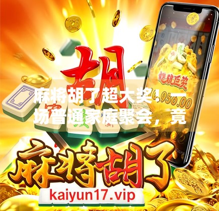 麻将胡了超大奖！一场普通家庭聚会，竟让三兄弟走上人生巅峰！