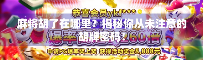 麻将胡了在哪里？揭秘你从未注意的胡牌密码！