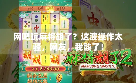 网吧玩麻将胡了?这波操作太骚,网友,我酸了!