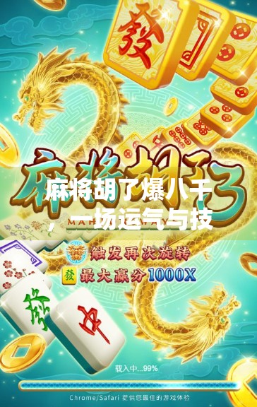 麻将胡了爆八千,一场运气与技术的完美碰撞,你敢信吗?