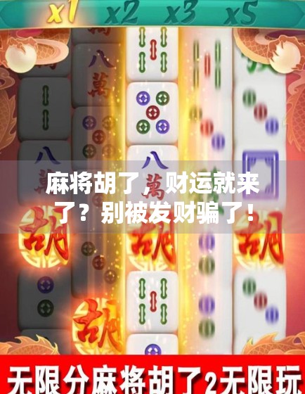 麻将胡了,财运就来了?别被发财骗了!