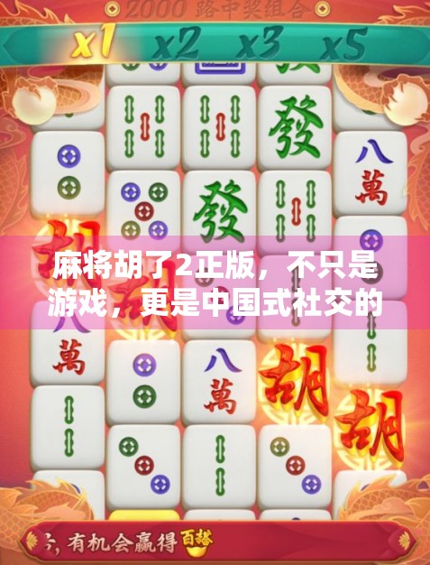 麻将胡了2正版,不只是游戏,更是中国式社交的数字缩影
