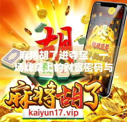麻将胡了进夺宝,一场牌桌上的财富密码与人性博弈