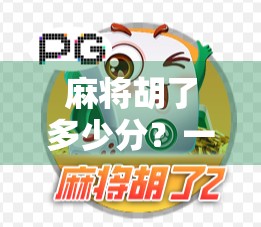 麻将胡了多少分?一场牌局背后的数字博弈与人生隐喻