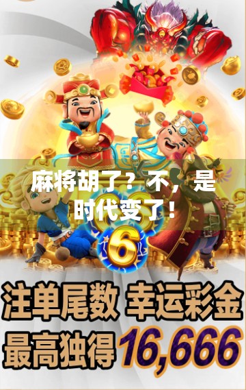 麻将胡了?不,是时代变了!
