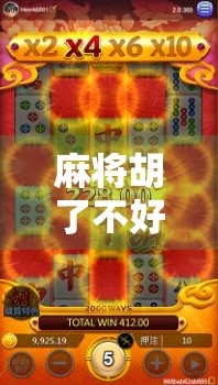 麻将胡了不好爆?别急,真正的大赢家是懂得放水的人!