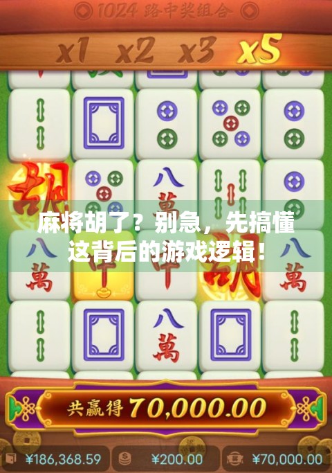 麻将胡了?别急,先搞懂这背后的游戏逻辑!