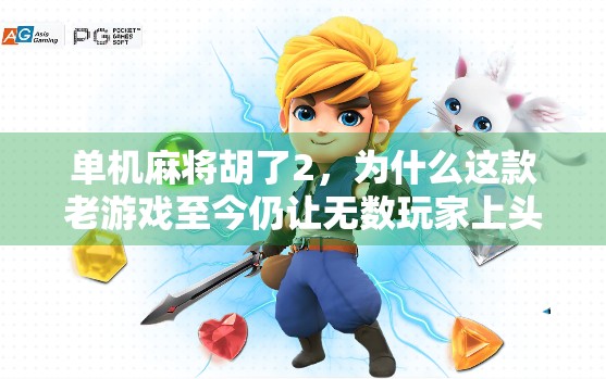 单机麻将胡了2，为什么这款老游戏至今仍让无数玩家上头？