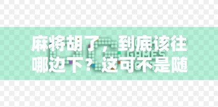 麻将胡了，到底该往哪边下？这可不是随便坐的！