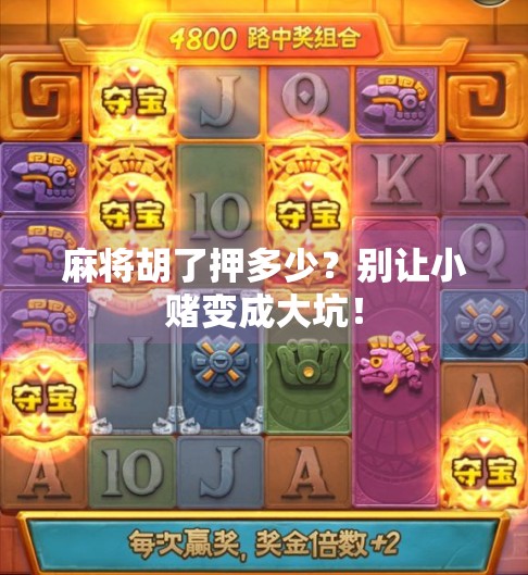 麻将胡了押多少？别让小赌变成大坑！