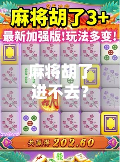麻将胡了进不去？别急，可能是这3个隐藏问题在作祟！