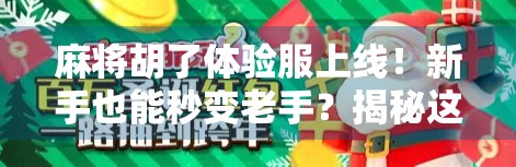 麻将胡了体验服上线！新手也能秒变老手？揭秘这款魔改版麻将的隐藏玩法！