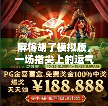 麻将胡了模拟版，一场指尖上的运气博弈，你真的能赢吗？