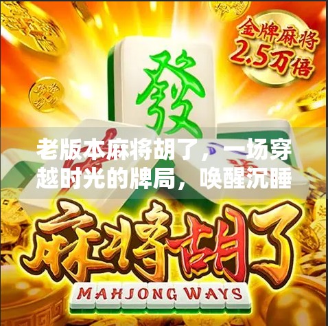 老版本麻将胡了，一场穿越时光的牌局，唤醒沉睡的童年记忆