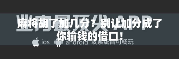麻将胡了加几分？别让加分成了你输钱的借口！