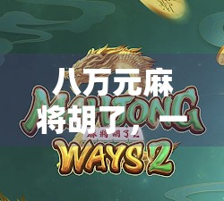 八万元麻将胡了，一场运气与人性的较量