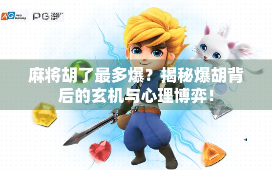 麻将胡了最多爆？揭秘爆胡背后的玄机与心理博弈！