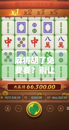 麻将胡了免费要？别让免费变成陷阱！