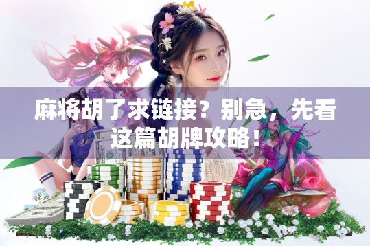 麻将胡了求链接?别急,先看这篇胡牌攻略!