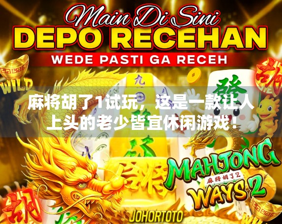 麻将胡了1试玩，这是一款让人上头的老少皆宜休闲游戏！